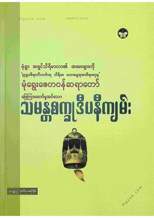 မုံရွေးဇေတဝန်ဆရာတော် - သမန္တစက္ကုဒီပနီကျမ်း