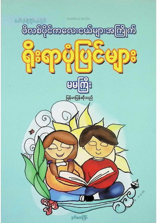 Ma Ma Ma - Filipino children's favorite folk tales
