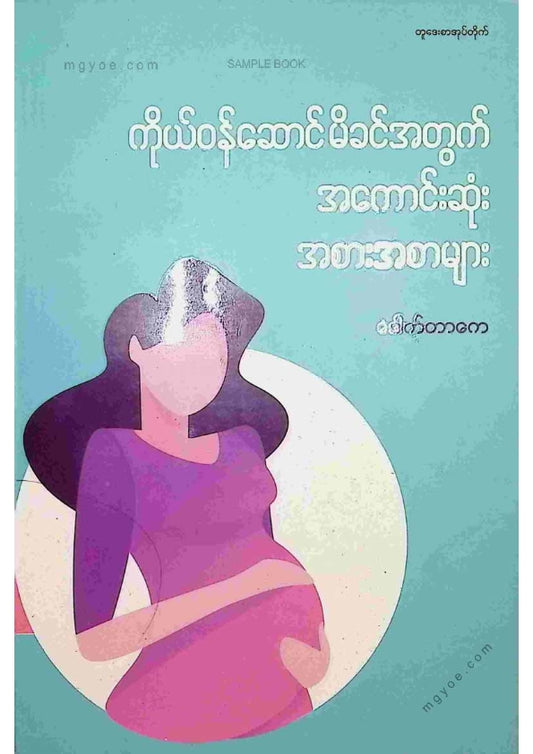 ဒေါက်တာကေ - ကိုယ်ဝန်ဆောင်မိခင်အတွက်အကောင်းဆုံးအစားအစာများ