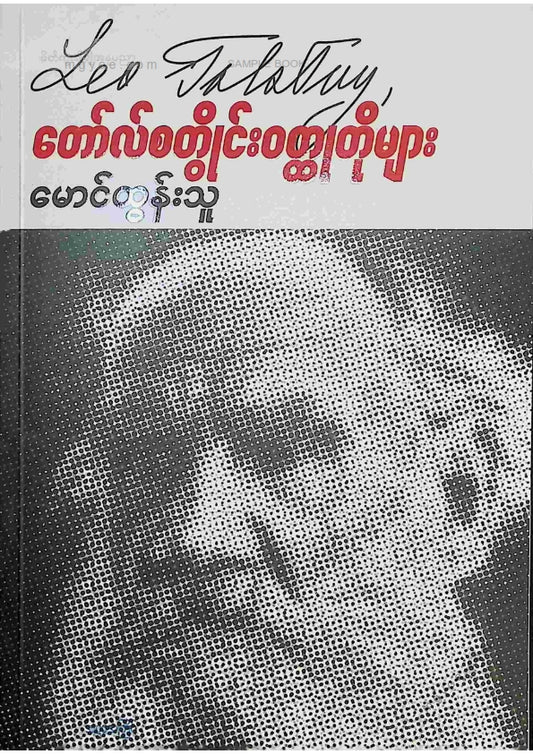 မောင်ထွန်းသူ - တော်စတွိုင်းဝထ္ထုတိုများ