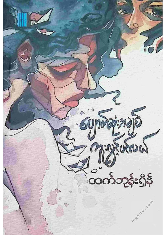 ထက်ဘုန်းရှိန် - ပျောက်ဆုံးအချစ်ကူးလွင့်ပင်လယ်