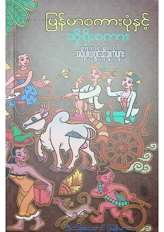 ဦးသိန်းအောင်(မြန်မာစာ) - မြန်မာစကားပုံနှင့်ဆိုရိုးစကား