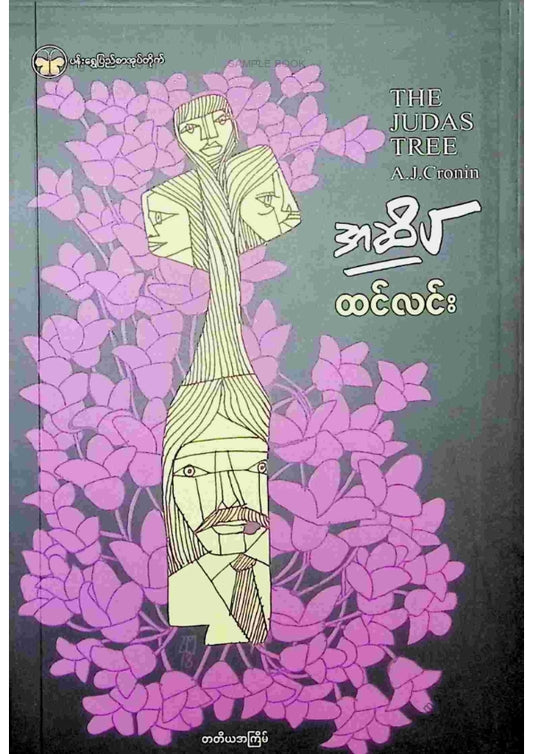 ထင်လင်း - အဆိပ်