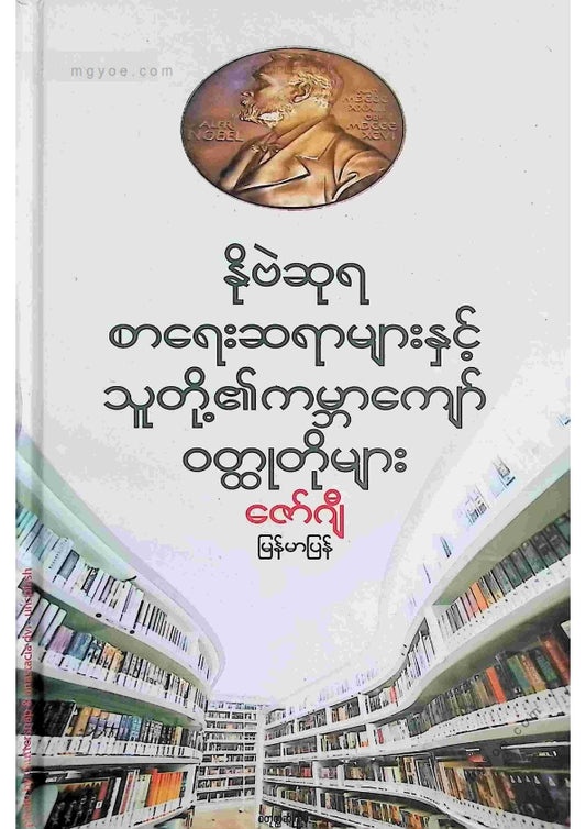 ဇော်ဂျီ - နိုဗဲဆုရစာရေးဆရာများနှင့်သူတို့၏ကမ္ဘာကျော်ဝထ္ထုတိုများ