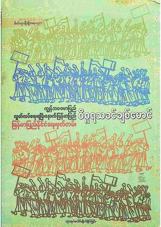 ဝိဓူရသခင်ချစ်မောင် - ကျွန်ဘဝဗမာပြည်လွပ်လပ်ရေးရပြီးနောက်မြန်မာပြည်