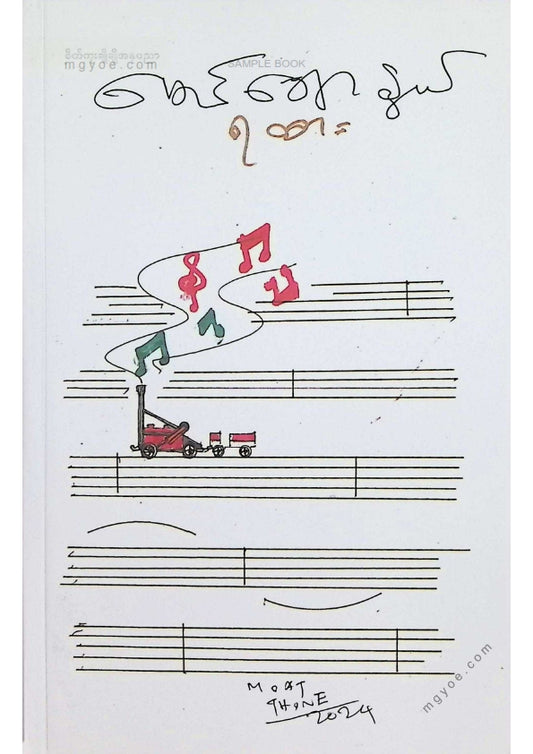 မောင်ချောနွယ် - ရထား