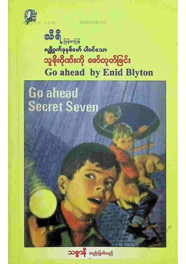 သီရိ - လျှို့ဝှက်ခုနှစ်ဖေါ်ပါဝင်သောသူခိုးဂိုဏ်းကိုဖေါ်ထုတ်ခြင်း