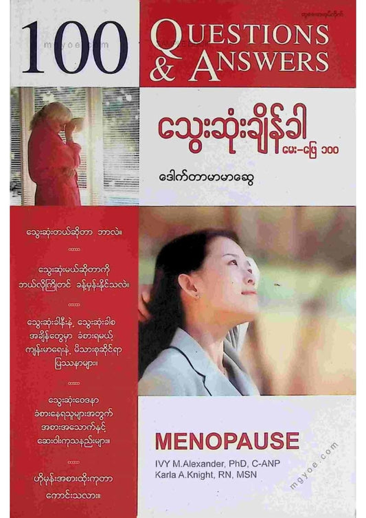 ဒေါက်တာမာမာဆွေ - သွေးဆုံးချိန်ခါမေးဖြေ ၁၀၀