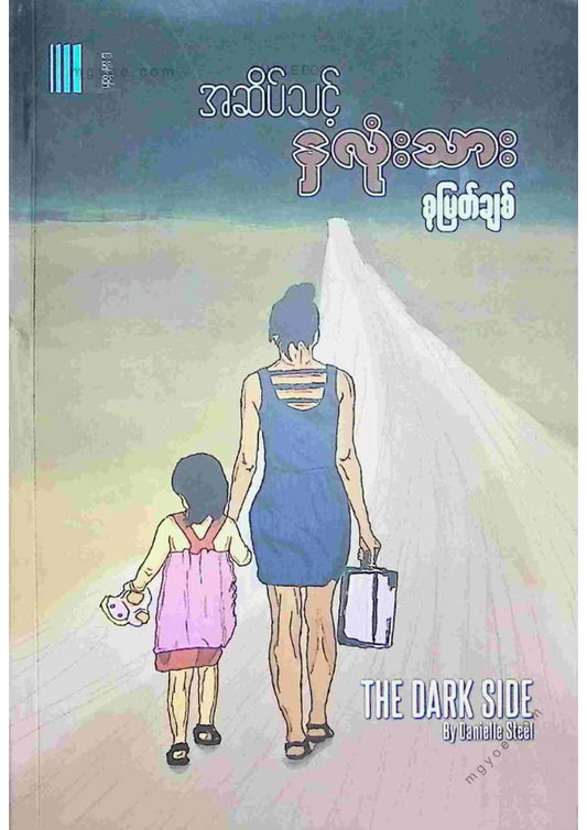 စုမြတ်ချစ် - အဆိပ်သင့်နှလုံးသား