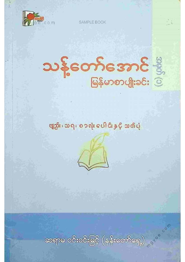 ဝင်းဝင်းမြင့်(နန်းတော်ရှေ့) - သန့်တော်အောင် မြန်မာစာပျိုးခင်းအမှတ်(၁)