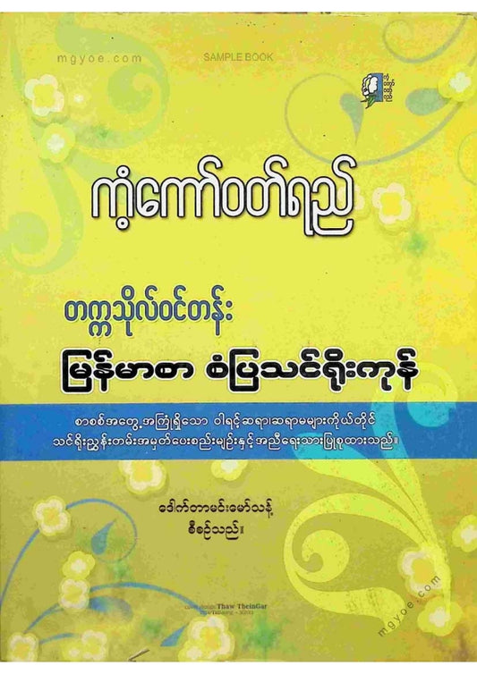 ဒေါက်တာမင်းမော်သန့် - တက္ကသိုလ်ဝင်တန်းမြန်မာစာစံပြသင်ရိုးကုန်