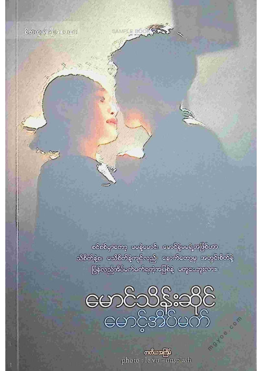 မောင်သိန်းစိန် - မောင့်အိမ်မက်