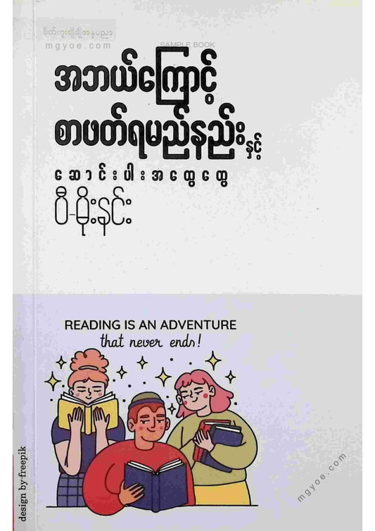 ပီမိုးနင်း - အဘယ်ကြောင့်စာဖတ်ရမည်နည်း