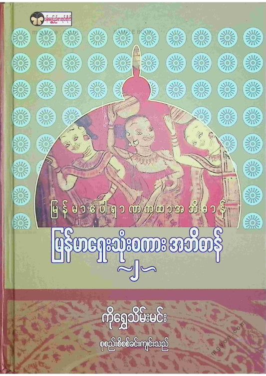 ကိုရွှေသိမ်းမင်း စုစည်း - မြန်မာရှေးသုံးစကားအဘိဓာန် ၂