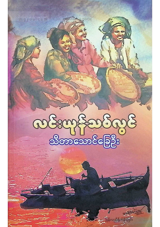 လင်းယုန်သစ်လွင် - သီတာသောင်ခြေဦး