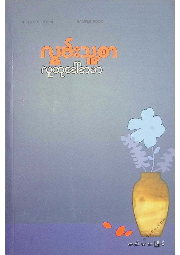 လူထုဒေါ်အမာ - လွမ်းသူ့စာ