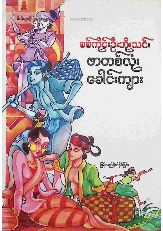 စစ်ကိုင်းဦးဘိုသင်း - ဖာတစ်လုံးခေါင်းကျား(၁၉၉၇)