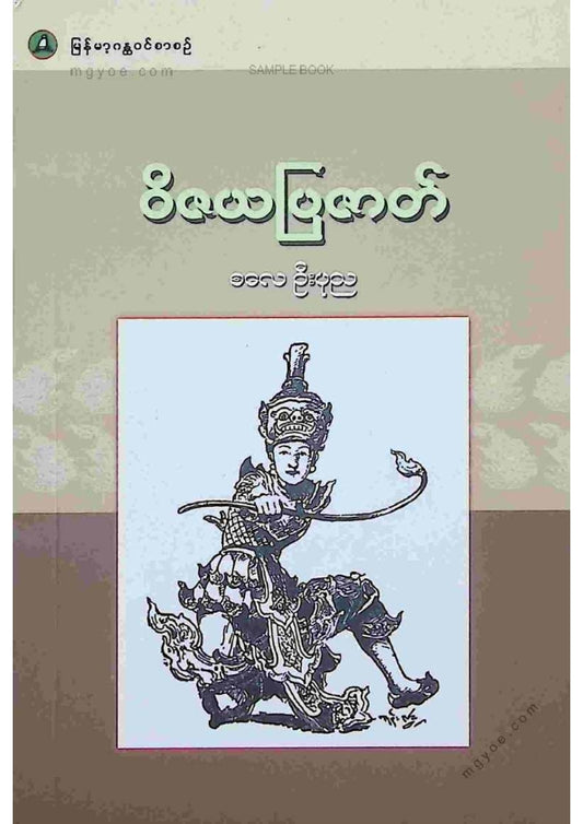 စလေဦးပုည - ဝိဇယပြဇာတ်