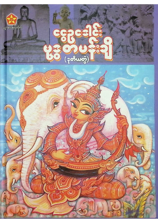 ငွေဥဒေါင်း - ဗုဒ္ဓစာပန်းချီ (ဒုတိယတွဲ)