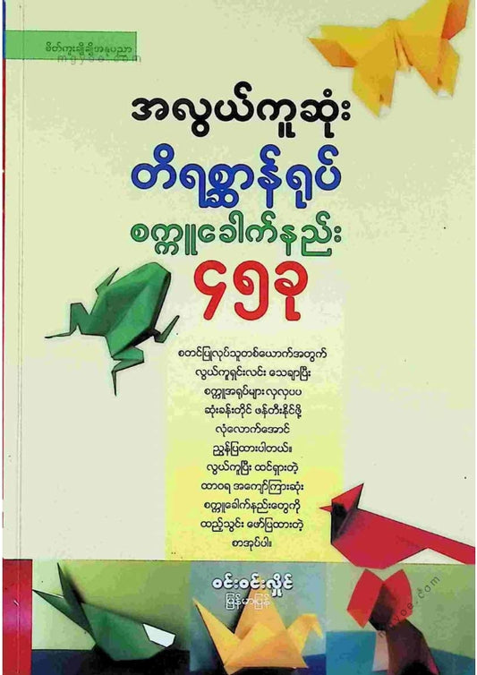 ဝင်းဝင်းလှိုင် - အလွယ်ကူဆုံးတိရိစ္ဆာန်ရုပ်စက္ကူခေါက်နည်း ၄၅ ခု