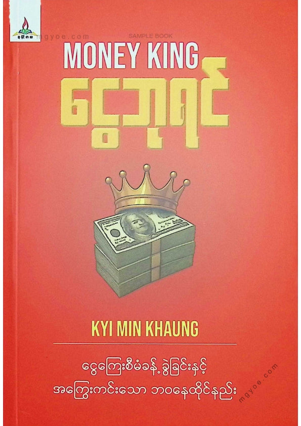 ကြည်မင်းခေါင် - ငွေဘုရင်