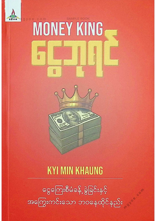 ကြည်မင်းခေါင် - ငွေဘုရင်