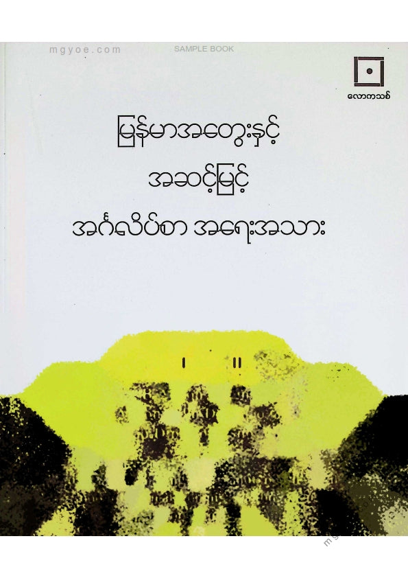 ဒေါက်တာသိန်းထွန်း - မြန်မာအတွေးနှင့်အဆင့်မြင့်အင်္ဂလိပ်စာအရေးအသား
