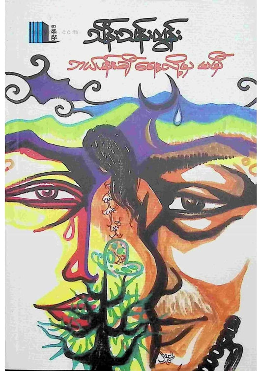 သိန်းသန်းထွန်း - ဘယ်ပန်းချီရေးလို့မမှီ
