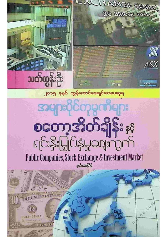 သက်ထွန်းဦး - စတော့အိပ်ချိန်းနှင့်ရင်းနှီးမြုတ်နှံမှုဈေးကွက်