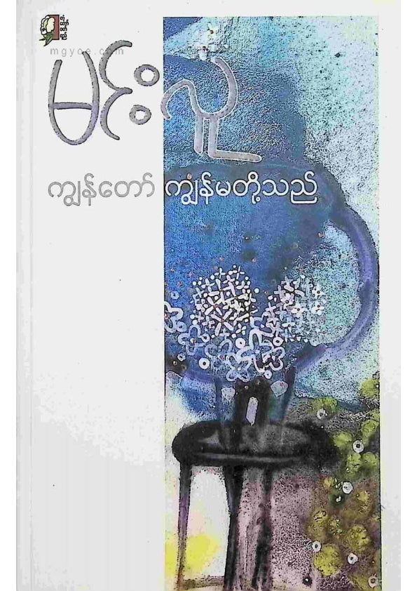 မင်းလူ - ကျွန်တော်ကျွန်မတို့သည်