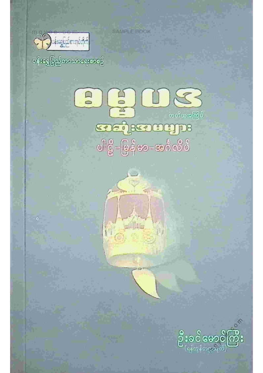 ဦးခင်မောင်ကြီး(ရန်ကုန်တက္ကသိုလ်) - ဓမ္မပဒအဆုံးအမများ