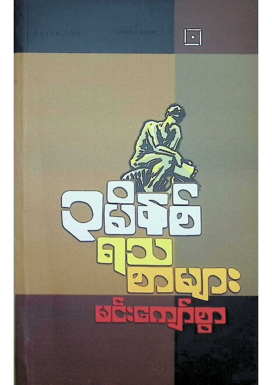 မင်းကျော်စွာ - ၃ မိနစ်ရသစာများ