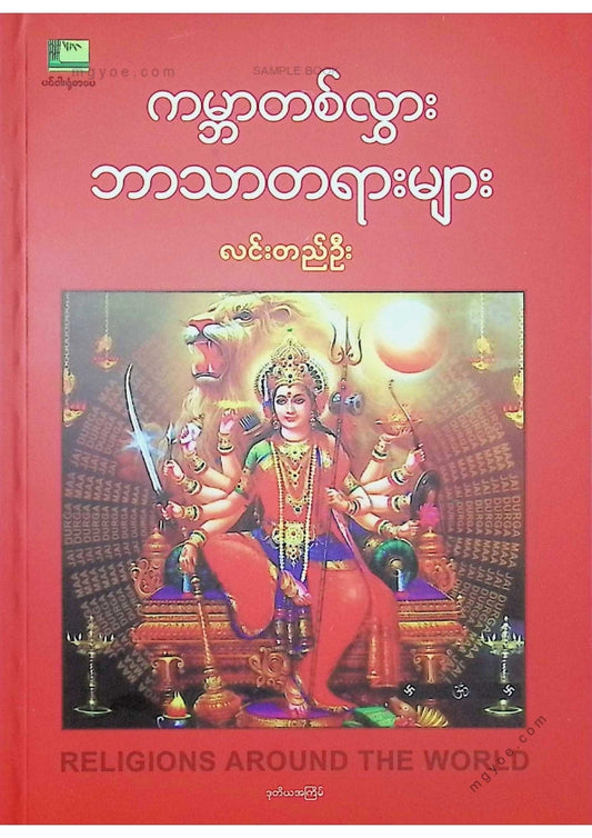 လင်းတည်ဦး - ကမ္ဘာတစ်လွှားဘာသာတရားများ