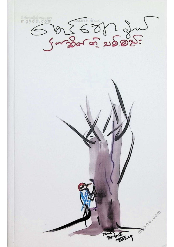 မောင်ချောနွယ် - ငှက်ဆိတ်တဲ့သစ်စည်း