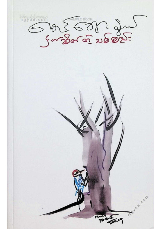 မောင်ချောနွယ် - ငှက်ဆိတ်တဲ့သစ်စည်း