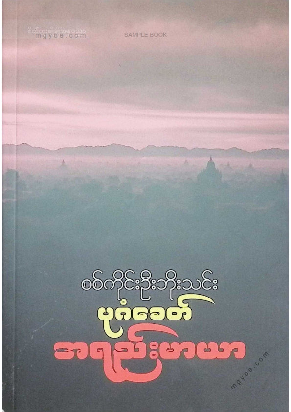 Sagaing U Bo Thin - The Lai Maya of the Bagan Era