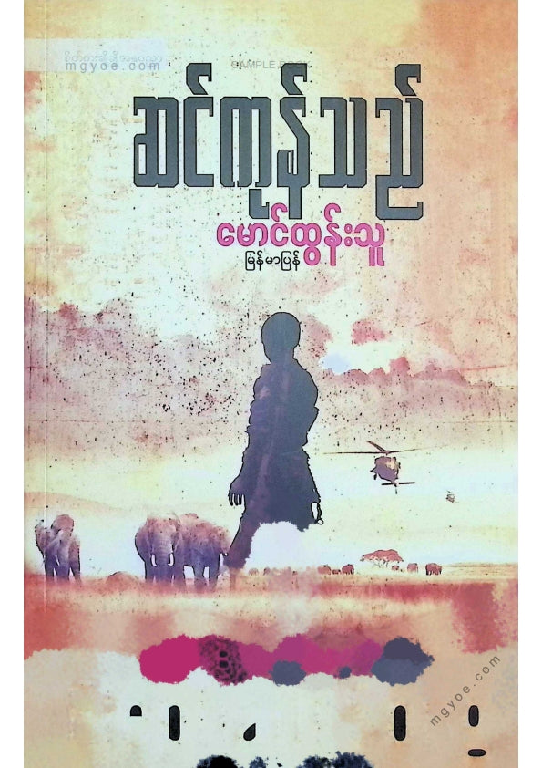 မောင်ထွန်းသူ - ဆင်ကုန်သည်
