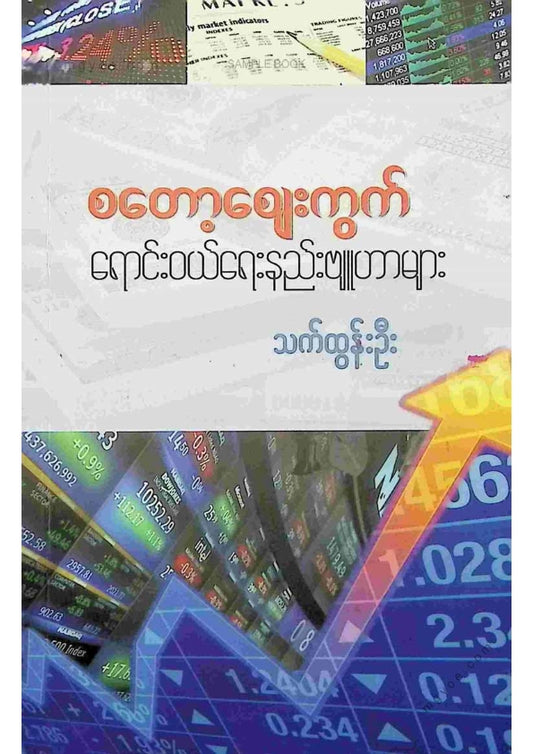 သက်ထွန်းဦး - စတော့ဈေးကွက်ရောင်းဝယ်ရေးဗျူဟာများ