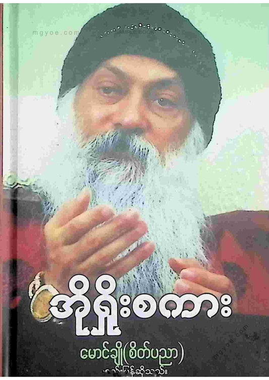 မောင်ချို(စိတ်ပညာ) - အိုရှိုးစကား