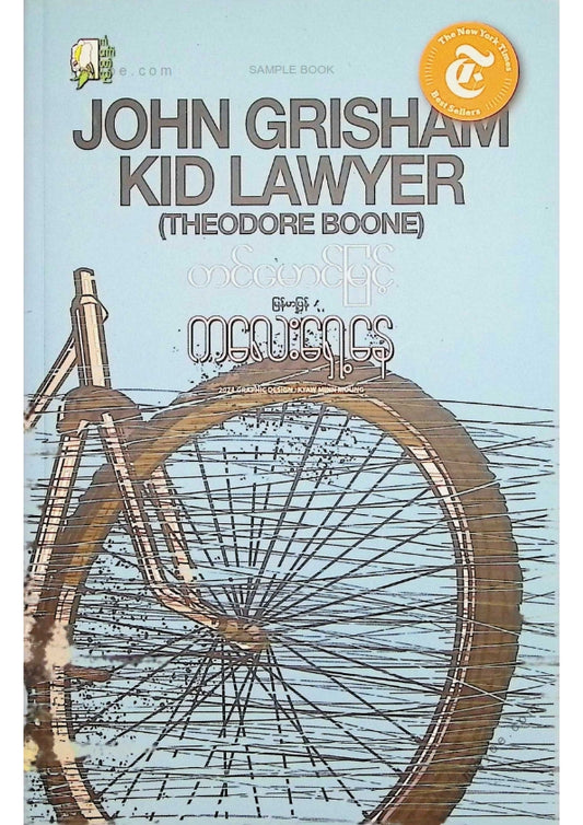 တင်မောင်မြင့် - ကလေးရှေ့နေ