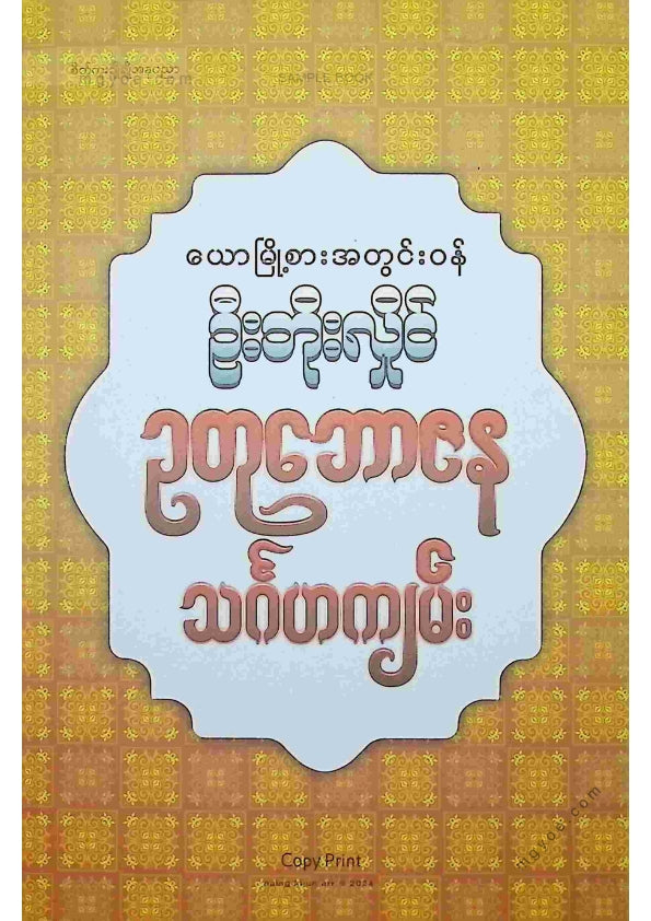 ဦးဘိုးလှိုင် - ဥတုဘေဇနသင်္ဂဟကျမ်း