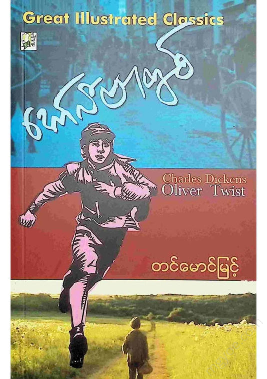Tin Maung Myint - Oliver Twist