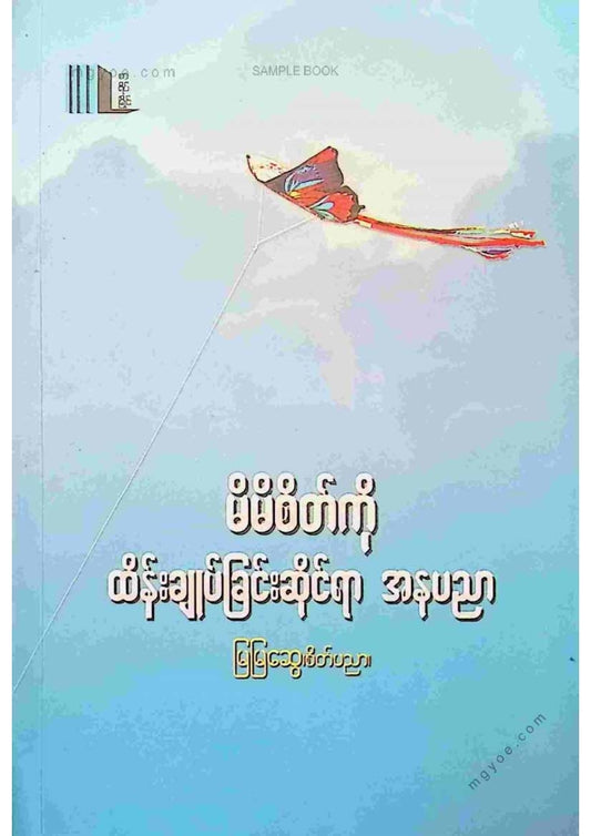 မြမြဆွေ(စိတ်ပညာ) - မိမိစိတ်ကိုထိန်ချုပ်ခြင်းဆိုင်ရာအနုပညာ