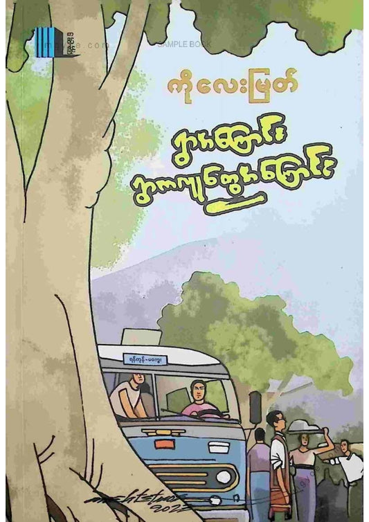 ကိုလေးမြတ် - ရွာအကြောင်းရွာကလူတွေအကြောင်း