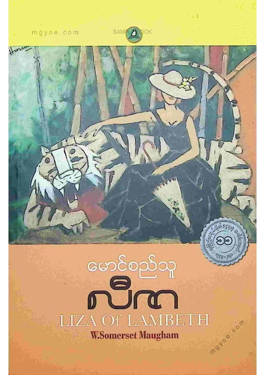 မောင်စည်သူ - လီဇာ