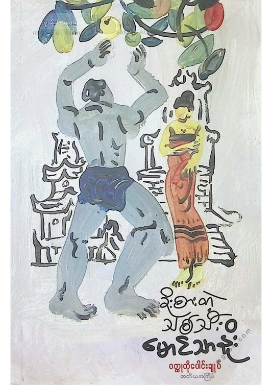 Maung Thano - Stolen Fruit