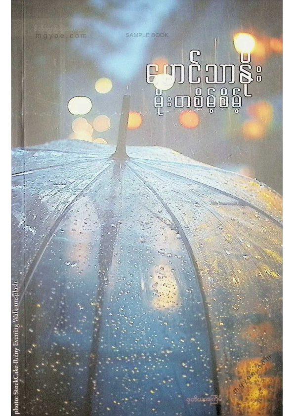 မောင်သာနိုး - မိုးတစိမ့်စိမ့်