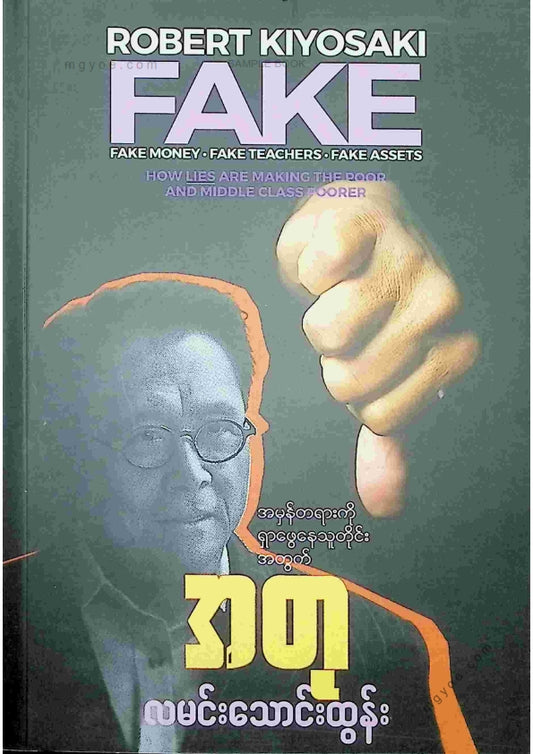 လမင်းသောင်းထွန်း - အတု