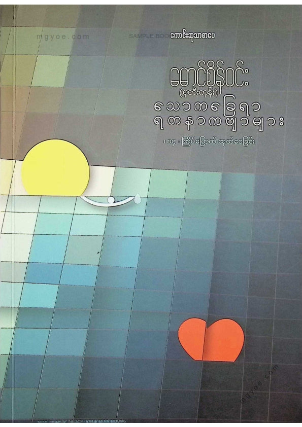 မောင်စိန်ဝင်း(ပုတီးကုန်း) - သောကခြေရာရတနာကဗျာများ