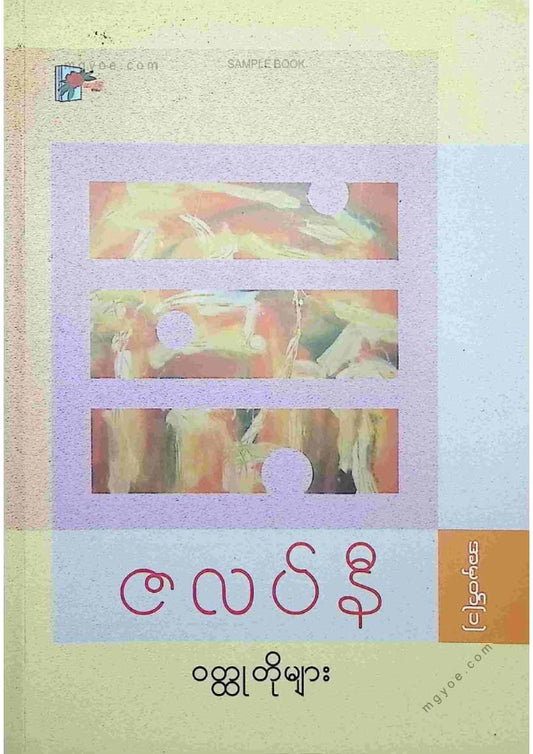 ကလောင်စုံ - ဇလပ်နီဝထ္ထုတိုများ အမှတ်(၁)